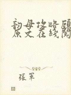 韵母攻略顾小暖原文在线阅读