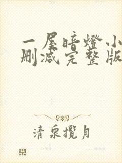 一屋暗灯小说无删减完整版免费阅读