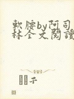 软腰by阿司匹林全文阅读