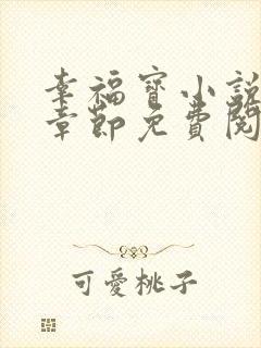 幸福宝小说最新章节免费阅读