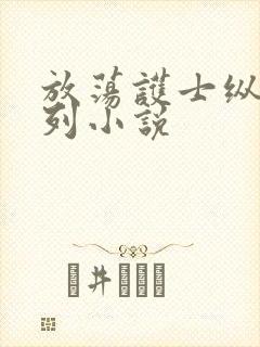 放荡护士纵欲系列小说