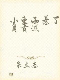 小东西惹了火要负责灭