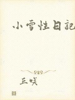 小雪性日记