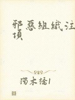 邪恶组织注意事项