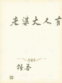 老婆大人有点暖