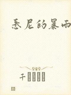 悉尼的暴雨po封面