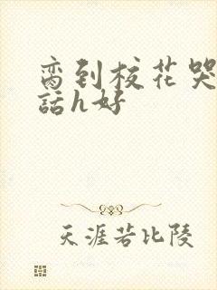 脔到校花哭h粗话h好封面