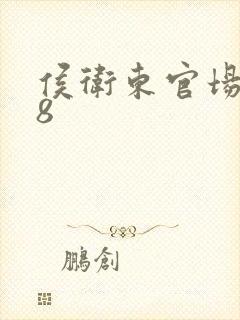 侯卫东官场笔记8