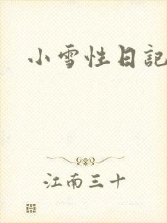 小雪性日记