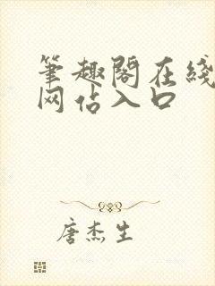 笔趣阁在线阅读网站入口