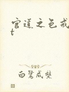 官道之色戒txt封面