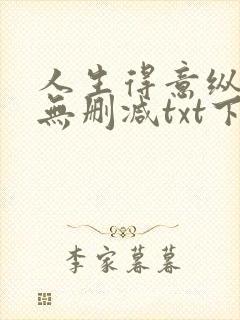 人生得意纵须欢无删减txt下载