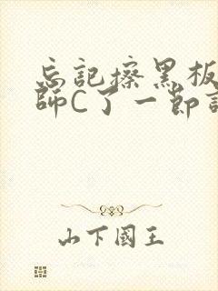 忘记擦黑板被老师C了一节课