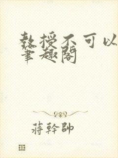 教授不可以by笔趣阁封面