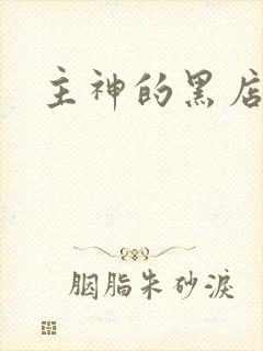 主神的黑店