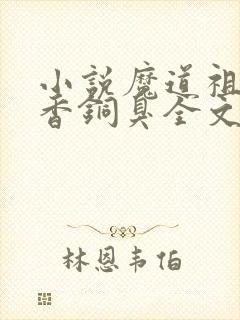 小说魔道祖师墨香铜臭全文