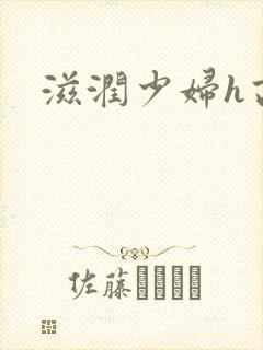 滋润少妇h高h封面