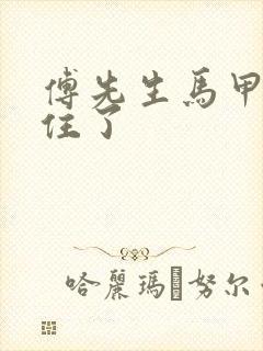 傅先生马甲藏不住了