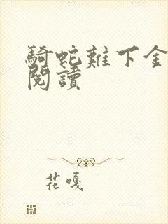 骑蛇难下金银花阅读