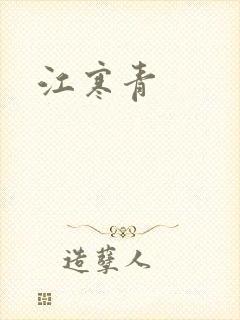江寒青