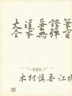 大道争锋笔趣阁全本无弹窗