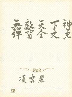 无敌天下神见无弹窗全文免费阅读封面