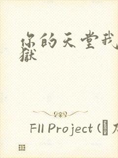 你的天堂我的地狱