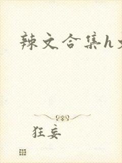 辣文合集h文封面