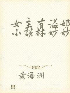 女主有溢奶症的小说林妙妙封面