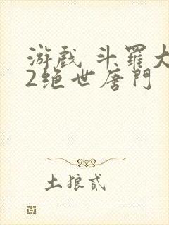 游戏 斗罗大陆2绝世唐门封面