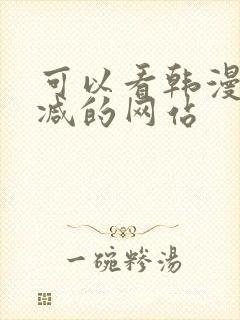 可以看韩漫无删减的网站