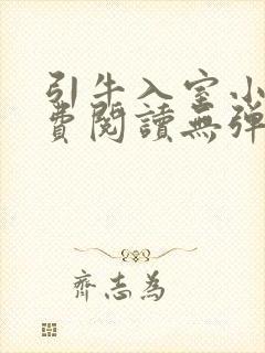 引牛入室小说免费阅读无弹窗笔趣阁最新章节