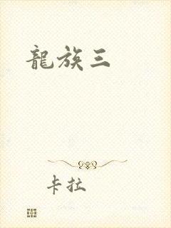 龙族三