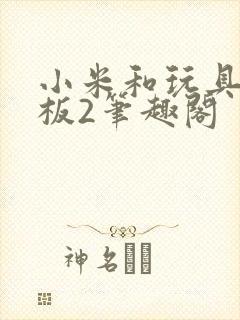 小米和玩具店老板2笔趣阁