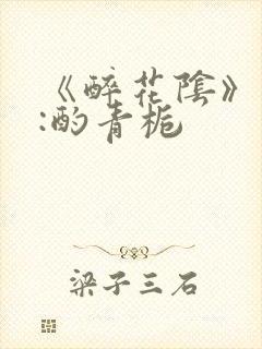 《醉花阴》作者:酌青栀