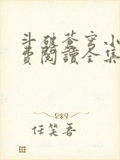 斗破苍穹小说免费阅读全集