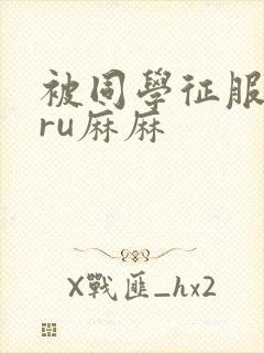 被同学征服的巨ru麻麻