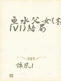 鱼水父女(校园1V1)结局