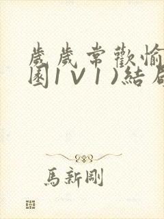 岁岁常欢愉(校园1 V 1 )结局封面