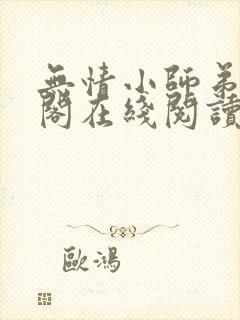 无情小师弟笔趣阁在线阅读