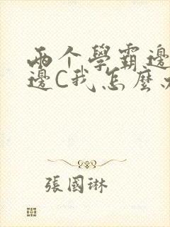 两个学霸边做题边C我怎么办