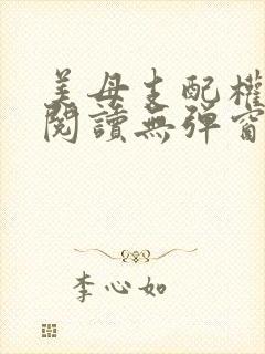 美母支配权全文阅读无弹窗笔趣阁