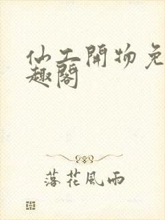 仙工开物免费笔趣阁