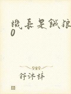 机长是饿狼第10