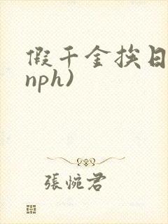 假千金挨日记(nph)