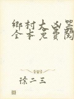 乡村大凶器小说全本免费阅读