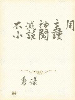 不灭神主周轻羽小说阅读