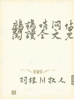 鹧鸪哨网站在线阅读全文免费阅读