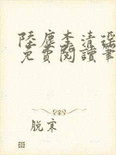 陆尘李清瑶全文免费阅读笔趣阁