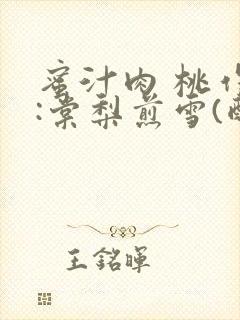 蜜汁肉 桃作者:棠梨煎雪(酌青栀)